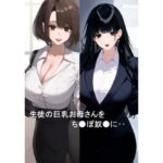 生徒の巨乳お母さんをち●ぽ奴●に(たろまろ) [d_363612]