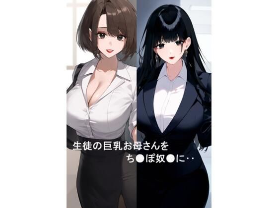 生徒の巨乳お母さんをち●ぽ奴●に(たろまろ) [d_363612]