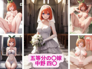 五等分の〇嫁 中野 四〇 画像集(さーくるP1) [d_363638]