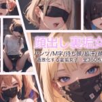 顔出し裏垢女子(フライング・ライオン) [d_363643]