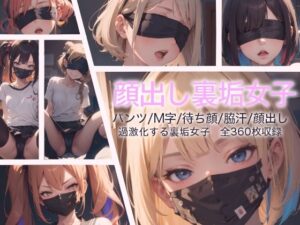 顔出し裏垢女子(フライング・ライオン) [d_363643]