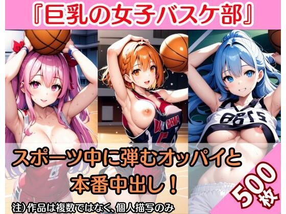 【巨乳女子バスケ】スポーツ選手の弾むオッパイと本番中出し（500枚）(絵師まだら) [d_363651]