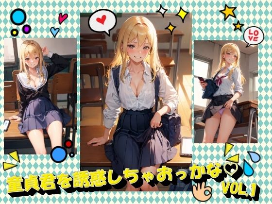 童貞君を誘惑しちゃおっかなVOL.1(panpanyama2) [d_363684]