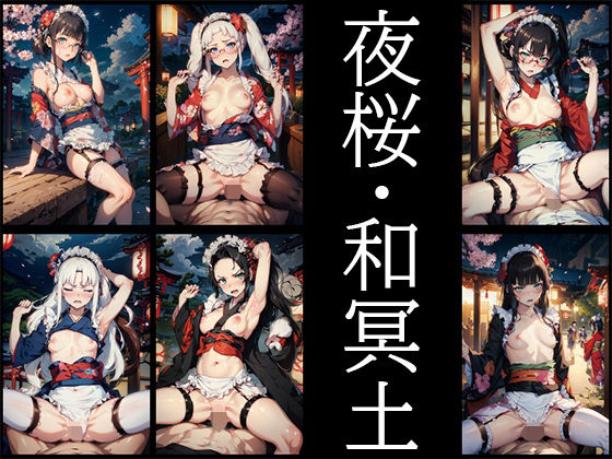 和メイド・野外露出・夜桜(自家発電研究所) [d_363718]