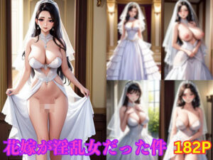 花嫁が淫乱女だった件(えろギャル天国) [d_363725]