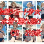 金髪ショート少女のちょっとえっちな画像(ニワトリドリーム) [d_363733]