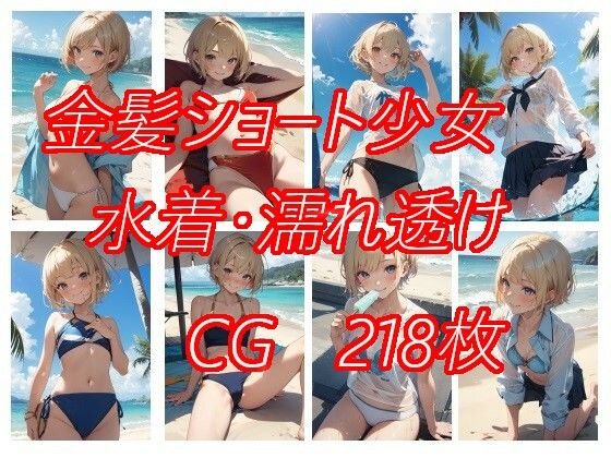 金髪ショート少女のちょっとえっちな画像(ニワトリドリーム) [d_363733]