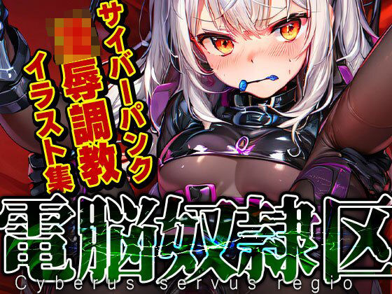 電脳奴●区(謎の秘密結社) [d_363815]