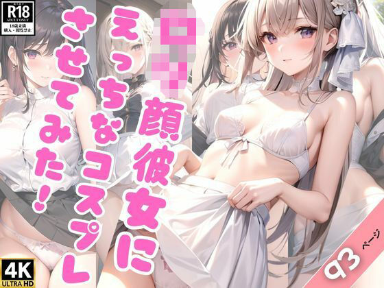 僕の可愛いロリ顔彼女にえっちなコスプレいっぱいさせてみた！(深淵AI秘宝館) [d_363882]