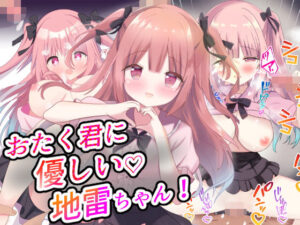 おたく君に優しい地雷ちゃん(あくありーむ) [d_363901]