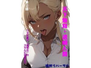 天下無双・透明人間 第二話(嗚呼リバーサル) [d_363926]