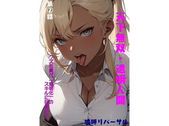 天下無双・透明人間 第二話(嗚呼リバーサル) [d_363926]