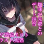 逆NTR趣味の先輩とのデート練習(ふっとベル) [d_363930]