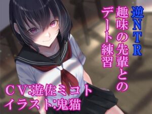 逆NTR趣味の先輩とのデート練習(ふっとベル) [d_363930]