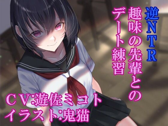 逆NTR趣味の先輩とのデート練習(ふっとベル) [d_363930]