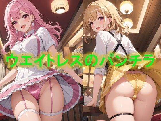 ぱんちらレストラン〜ウエイトレスのローアングルパンチラ編〜(D.P.H.) [d_363972]