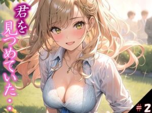 【君を見つめていた・・】 遠くから見つめているだけの存在が ・・うそだろ 吐息まで感じるほどに、、 進学校の誰もが皆溜まっていた件 ＃2(若い娘 中心) [d_363979]