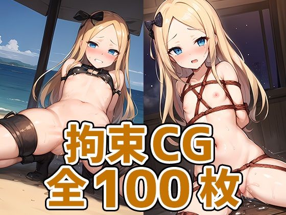 セイラム少女拘束HCG集128枚(あいそぼ（まとめ売り）) [d_363992]