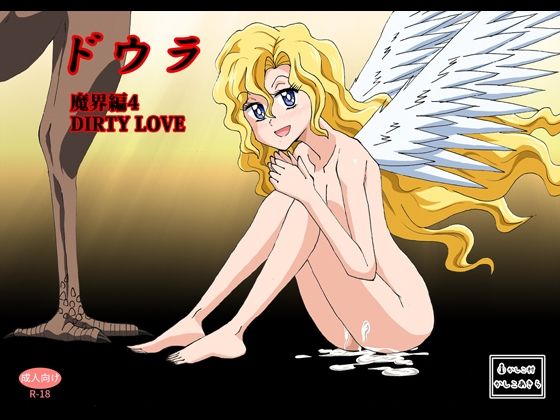 ドウラ魔界編4 DIRTY LOVE(かしこ村) [d_364013]