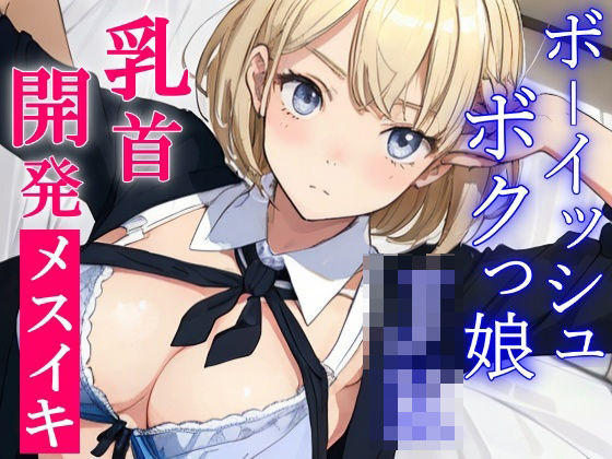 ボクっ娘ボーイッシュな教え子JKは超絶ドSなパパ活ビッチ〜変態マゾな先生は、乳首開発してメスイキ射精キメようね〜(くーるぼーいっす) [d_364087]