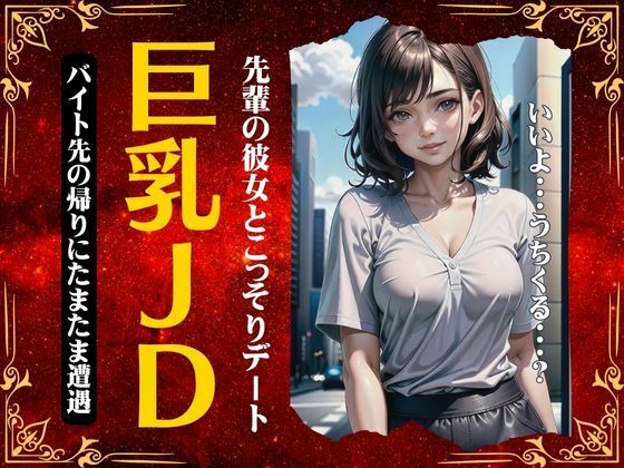 巨乳JDスペシャル！バイト先の帰りに先輩の彼女とたまたま遭遇〜そのまま誘われてしまう特集〜(妄想彼女コレクターズ) [d_364195]