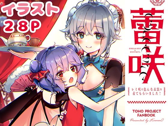 蕾咲CORECTIE〜レ●咲にいろんな服を着てもらいました！〜(KirororO) [d_364289]