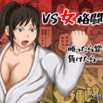 VS女格闘家 勝ったら賞金、負けたら……。(gyoubu26) [d_364415]