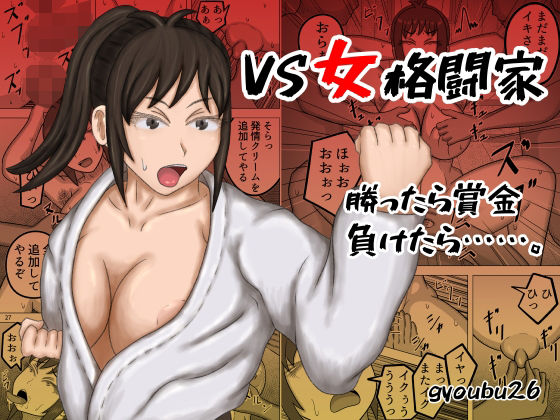 VS女格闘家 勝ったら賞金、負けたら……。(gyoubu26) [d_364415]