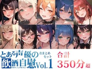 【10本おまとめセット】とある声優の飲酒自慰Vol.1【FANZA限定版】(いんぱろぼいす) [d_364663]