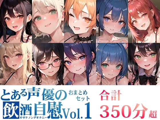 【10本おまとめセット】とある声優の飲酒自慰Vol.1【FANZA限定版】(いんぱろぼいす) [d_364663]