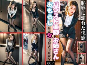 おもらしするパンスト美脚のお姉さん(美女とお散歩) [d_364666]