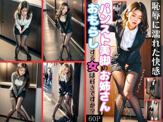 おもらしするパンスト美脚のお姉さん(美女とお散歩) [d_364666]