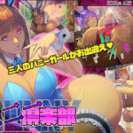 バニー倶楽部(FOOL´s ART GALLERY) [d_364787]