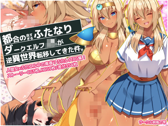 都合の良すぎるふたなりダークエルフJKが逆異世界転移してきた件(朝風の雫) [d_364823]