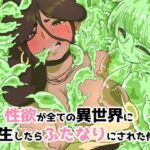 性欲が全ての異世界に転生したらふたなりにされた件(らびっとアビス) [d_364851]