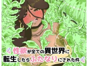 性欲が全ての異世界に転生したらふたなりにされた件(らびっとアビス) [d_364851]
