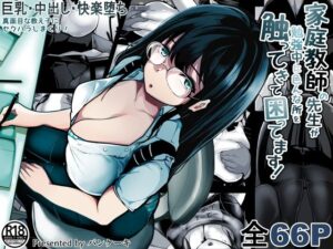 家庭教師の先生が勉強中に色んな所を触ってきて困ってます！(パンケーキ) [d_364879]