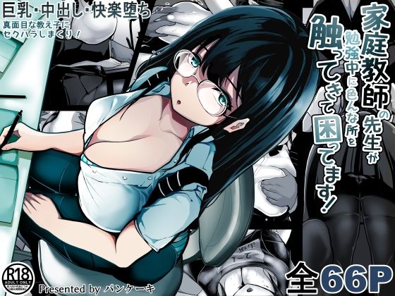 家庭教師の先生が勉強中に色んな所を触ってきて困ってます！(パンケーキ) [d_364879]