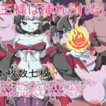 魔王さまは挿れられたい(箱) [d_364960]