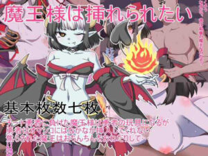魔王さまは挿れられたい(箱) [d_364960]