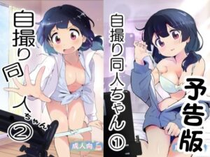 自撮り同人ちゃん 1、 2(村井村) [d_364999]
