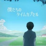 僕たちのタイムカプセル(CREO) [d_365037]