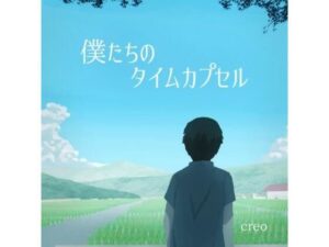 僕たちのタイムカプセル(CREO) [d_365037]