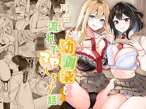 再会した幼馴染と流れで3Pしちゃう話(みるくそーせーじ) [d_365040]