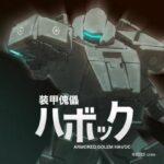 装甲傀儡ハボック(CREO) [d_365045]