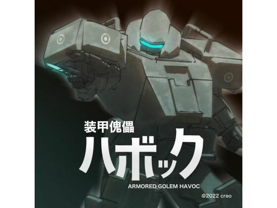 装甲傀儡ハボック(CREO) [d_365045]