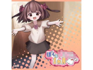 ぼくとようじょの1ヶ月(CREO) [d_365050]