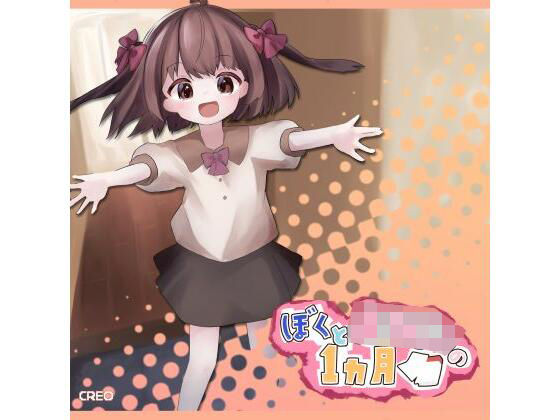 ぼくとようじょの1ヶ月(CREO) [d_365050]