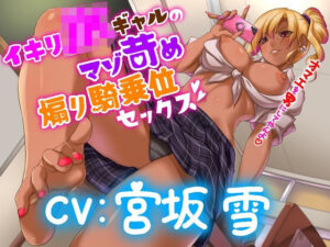 イキリJKギャルのマゾ苛め騎乗位セックス 〜オマエを男にしてやんよ〜(ボトムズ) [d_365063]