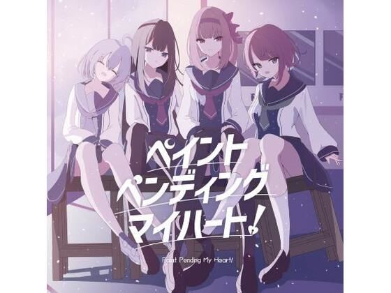 ペイント・ペインティング・マイハート(CREO) [d_365065]